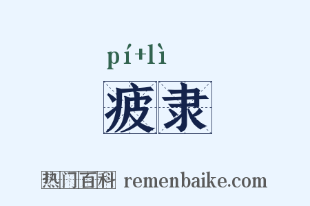 疲隶是什么意思的图片
